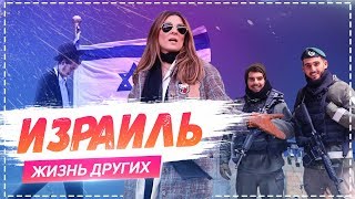 Израиль | «Жизнь других» | ENG | Israel | Travel Show "The Life of Others" | 03.03.2019