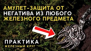 Защита От Негатива: Амулет Своими Руками Из Любого Железного Предмета / Практика Железный Круг