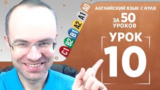 Английский язык с нуля за 50 уроков A0 Английский с нуля Английский для начинающих Уроки Урок 10