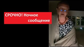 СРОЧНО!  Ночное сообщение № 5567