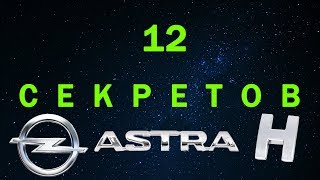 Секреты и скрытые функции Opel Astra H