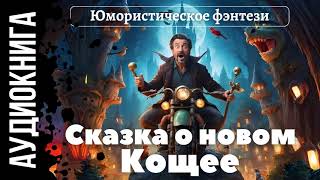 ЮМОРИСТИЧЕСКОЕ ФЭНТЕЗИ: СКАЗКА О НОВОМ КОЩЕЕ / АУДИОКНИГА