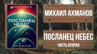 МИХАИЛ АХМАНОВ - ПОСЛАНЕЦ НЕБЕС - ЧАСТЬ 2