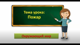 2кл.окр.мир.Пожар