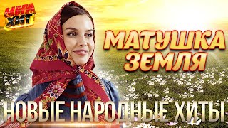 МАТУШКА ЗЕМЛЯ! НОВЫЕ НАРОДНЫЕ ХИТЫ!! САДКО, А.Петрухин, Т.Куртукова, ЦВЕТЕНЬ@MEGA_HIT