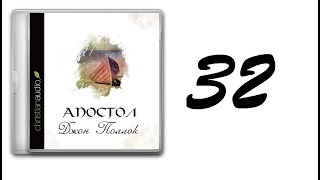 32. Джон Поллок - Апостол [аудиокнига]