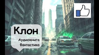 Под городом возникло Нечто. Человечество обречено, если Это не остановить . Ужасы Аудиокнига слушать