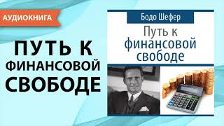 Путь к финансовой свободе. Бодо Шефер. [Аудиокнига]