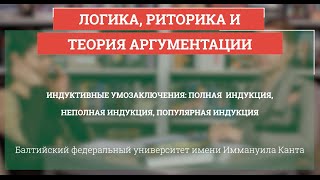 Логика 23. Индуктивные умозаключения