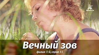 Вечный зов. Фильм 1-й. Серия 11 (драма, реж. В. Усков, В. Краснопольский, 1976 г.)