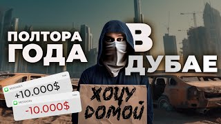 Что творится в ОАЭ на самом деле? ЧЕСТНАЯ ИСТОРИЯ 1,5 года спустя