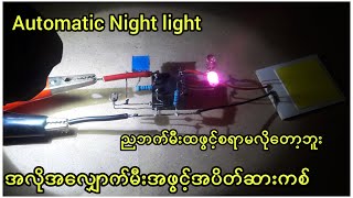 ✔💡ညဘက်မှာမီးထဖွင့်စရာမလိုပဲအလိုအ​လျှောက်အဖွင့်အပိတ်ဆားကစ်ပြုလုပ်နည်း/automatic night light circuit