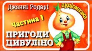 "Цибуліно"(17-розділ)Джанні Родарі.