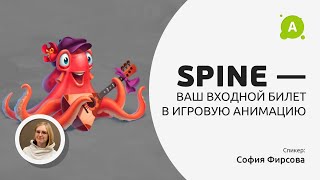 Spine - ваш билет в игровую анимацию