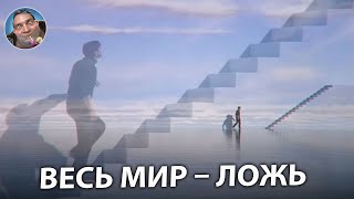 Шоу Трумана Это Попытка Предупредить | Скрытая Трагедия