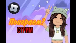 СТРИМ! Радуемся что добили 1к подписчиков!