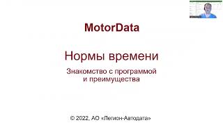 MotorData Нормы времени - Знакомство с программой и преимущества