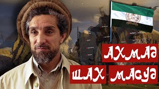 КТО ТАКОЙ АХМАД ШАХ МАСУД??? Ahmed Shah Massoud