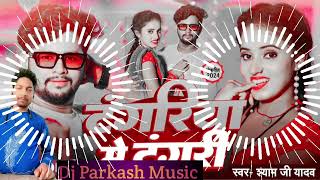 Dj Song - टंगरिया में टंगरी - #Shyam Ji Yadav का सुपरहिट #New Bhojpuri Song 2024 Dj Parkash Music