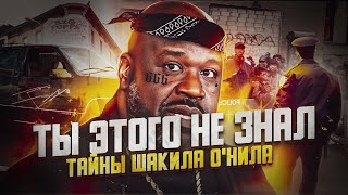 😧 ТАЙНЫ ШАКИЛА О'НИЛА! ШАК БЫЛ В ШАГЕ ОТ СМЕРТИ И ТЮРЬМЫ! РАЗОРВАЛ КОНТРАКТ ИЗ-ЗА СЛУЧАЙНОСТИ!