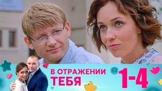 В отражении тебя | Серия 1-4