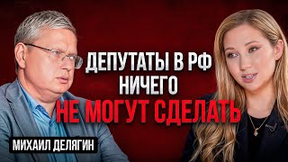 Михаил Делягин: Что нас ЖДЕТ в конце 2024 на рынке НЕДВИЖИМОСТИ Политический и экономический прогноз