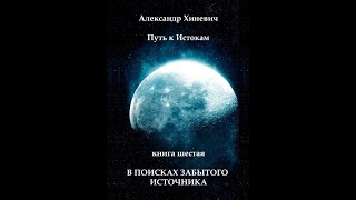 Джоре 6. Глава 21. В поисках забытого Источника.