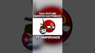 Мечта Кубы не исполнилась, но это к лучшему | Countryballs