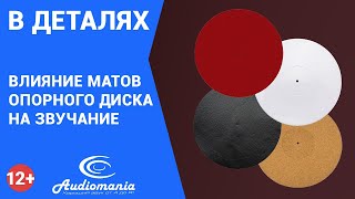 Практика: влияние матов опорного диска на звучание проигрывателя винила