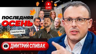 🔴ДЕДЛАЙН Зеленского и переговорщики Путина. Удавка МВФ. Серые паспорта, МинПУК и убийцы ТЦК - Спивак