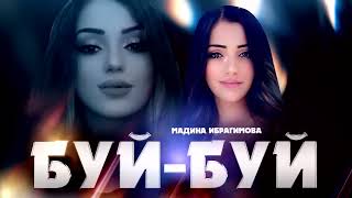 Мадина Ибрагимова  Буй Буй  на русском новинка 2023. #romanegila #рекомендации #shorts #tiktok