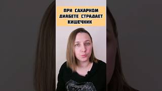 Диабет и Кишечник #здоровоепитание #здоровье #кишечник #диабет