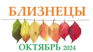 БЛИЗНЕЦЫ ♊ ОКТЯБРЬ 2024 🚀 Прогноз на месяц таро расклад 👍Все знаки зодиака! 12 домов гороскопа!