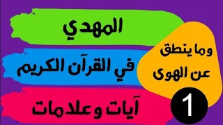 المهدي المنتظر في القرآن الكريم (1)