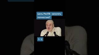 Цель РенТВ и других ТВ-каналов - запутать людей полностью