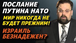 Марк Слебода: Послание Путина НАТО | Мир НИКОГДА не будет прежним! - Израиль безнадежен?