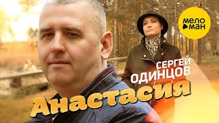 Сергей Одинцов – Анастасия (Official Video, 2023)