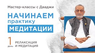 Начинаем практику медитации | День #1 Релаксация и Медитация| Мастер-классы с Дааджи