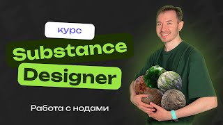 Работа с нодами в Substance Designer