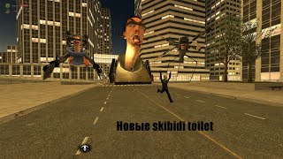 Новые skibidi туалеты в garry's mod