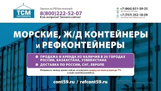 ТСМ Контейнеры. Международная выставка транспортно-логистических услуг TransRussia 2021