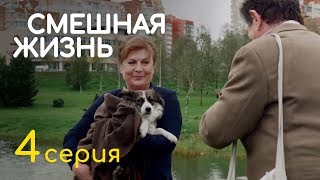 СМЕШНАЯ ЖИЗНЬ. СЕРИЯ 4. ПРЕМЬЕРА 2018!