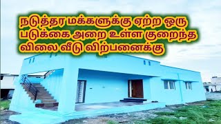 நடுத்தர மக்கள் வாங்கும் விலையில் வீடு விற்பனைக்கு,Low budget 1BHK house for Sale,@ragavmedia6706