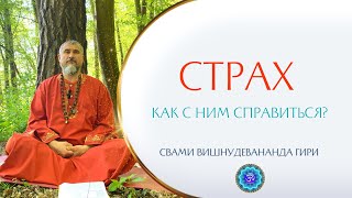 Что такое страх? Как справиться со страхом? | Свами Вишнудевананда Гири #страх