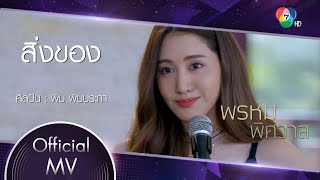 สิ่งของ Ost.พรหมพิศวาส | พิม พิมประภา [Official MV]