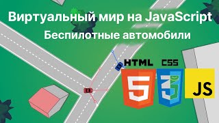 Создаём виртуальный мир, наполненный беспилотными машинами — Учебник по JavaScript / перевод яндекса