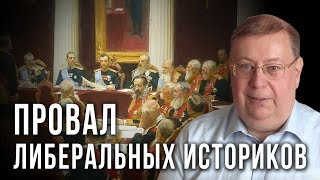 Провал либеральных историков. Александр Пыжиков