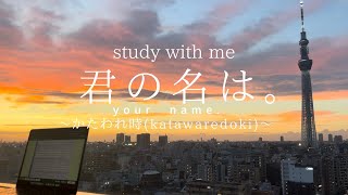 【Study with me(1hour)】BGM 君の名は。(Your Name.)かたわれどき（Magic hour）東京スカイツリービュー(TOKYO SKYTREE View)