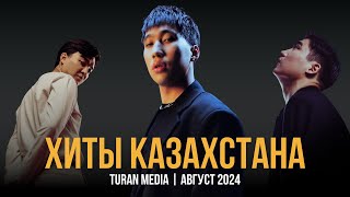 Подборка хитов на Казахском 🇰🇿 | Лучшие песни августа - 2024