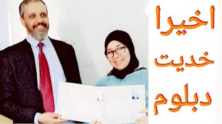 الفرحة ديالي مكتصورش اخيرا نجحت وخديت دبلوم طب الحجامة والفظل لله سبحانه وتشجيعاتكم